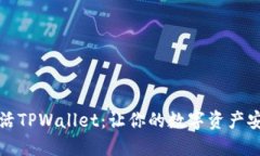 轻松激活TPWallet：让你的数字资产安全无忧