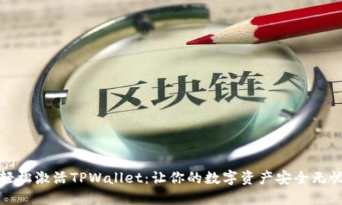 轻松激活TPWallet：让你的数字资产安全无忧
