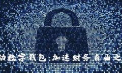 推动数字钱包：加速财务自由之路！