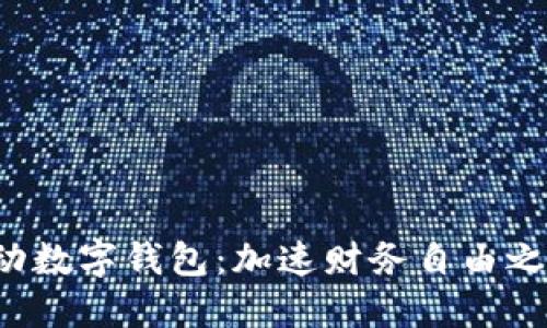 推动数字钱包：加速财务自由之路！