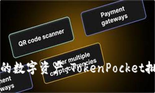 轻松掌控你的数字资产：TokenPocket批量导入指南