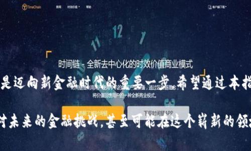 解锁tpwallet：如何用手机号码轻松登录

在这个数字化时代，钱包已经不再仅仅是用来存放现金和卡片的工具。随着虚拟货币和数字资产的崛起，tpwallet作为一款创新钱包应用，正受到越来越多用户的青睐。而使用手机号码登录，无疑为用户提供了一个便捷的访问方式，让更多人能够轻松迈入数字资产的世界。

什么是tpwallet？

tpwallet是一款集成了多种功能的加密钱包，旨在为用户提供安全、便捷的数字资产管理体验。它支持多种主流数字货币，如比特币、以太坊以及其他ERC-20代币，使得用户可以在一个平台上管理多种资产。tpwallet不仅仅是存储虚拟货币的工具，还提供了交易、兑换、充值和智能合约等一系列服务，让用户能够高效地进行资产运作。

手机号码登录的优势

选择手机号码登录tpwallet，不仅让登录过程变得简单快速，还带来了许多其他优势：

ul
    listrong易记易用：/strong相比复杂的密码，手机号码更容易记住，避免了忘记密码的烦恼。/li
    listrong安全性高：/strong手机号码通常与用户的设备绑定，即使在公共场所使用，也能有效减少账号被盗的风险。/li
    listrong即时验证：/strong系统可以通过短信验证码进行实时验证，确保用户身份的真实性。/li
/ul

如何用手机号码登录tpwallet

步骤其实相当简单，就像走进自己家门一样轻松。以下是详细的操作指南：

h4步骤一：下载tpwallet应用/h4
首先，前往您的手机应用商店（如苹果App Store或安卓Google Play），搜索“tpwallet”。下载并安装此应用。确保下载的是官方版本以保证安全。

h4步骤二：启动应用/h4
成功安装后，点击应用图标，启动tpwallet。初次打开时，您会看到一个欢迎界面，提示您进行登录或注册。

h4步骤三：选择手机号码登录/h4
在登录界面，您会看到多种登录方式。选择“用手机号码登录”选项。此时，系统将要求您输入手机号码，请务必输入您常用的号码。

h4步骤四：输入验证码/h4
提交手机号码后，您将收到一条短信，其中包含验证码。打开短信，输入该验证码以完成验证。这一步骤确保只有您本人可以访问该账号。

h4步骤五：完成登录/h4
验证码输入正确后，您将顺利登录到tpwallet的主界面，开始探索各种功能。从此，您的数字资产管理将变得前所未有的简单。

常见问题解答

尽管tpwallet的手机号码登录非常简单，但用户在使用过程中可能会遇到一些问题。以下是对常见问题的解答，希望对您有所帮助。

h4问题一：未收到验证码怎么办？/h4
有时候，由于网络拥堵或者运营商的原因，短信可能延迟。如果您未能及时收到验证码，请等待几分钟，确保您的手机信号良好，然后选择“重新发送验证码”的选项。

h4问题二：手机号码可以更换吗？/h4
是的，tpwallet通常会允许用户在设置中更改与账户关联的手机号码。但请注意，修改手机号时，您可能需要再一次进行身份验证，以确保账户的安全性。

h4问题三：如果我忘记了关联的手机号码，怎么办？/h4
若您忘记了关联的手机号码，建议您联系tpwallet的客服部门。他们通常会要求您提供一些验证信息，以确认您的身份，然后帮助您恢复账户访问权限。

小贴士：提高账户安全性

虽然tpwallet提供了简单方便的登录方式，但用户仍需关注账号安全。以下是一些建议，帮助您提升账户安全性：

ul
    listrong启用双重验证：/strong许多数字钱包应用都提供双重验证选项，建议您在账户安全设置中开启，增加一重安全保护。/li
    listrong定期更换密码：/strong虽然手机号码登录简化了流程，但定期更换您在其他平台使用的密码，可以降低账户被盗的风险。/li
    listrong谨防钓鱼攻击：/strong在使用tpwallet时，确保通过官方渠道访问网站或下载应用，避免点击陌生链接，保护个人信息不被泄露。/li
/ul

结语

tpwallet通过手机号码登录，带来了便捷与安全，正在吸引越来越多用户的关注。在这个快速发展的数字资产时代，掌握如何使用tpwallet，无疑是迈向新金融时代的重要一步。希望通过本指南，您能顺利在tpwallet中畅游数字资产的海洋，享受它所带来的便利与乐趣。

无论您是数字货币的初学者，还是已经有一定经验的用户，tpwallet都会是您实现财富管理梦想的得力助手。掌握这项技能，您将能更自信地面对未来的金融挑战，甚至可能在这个崭新的领域，找到属于自己的机遇与财富。