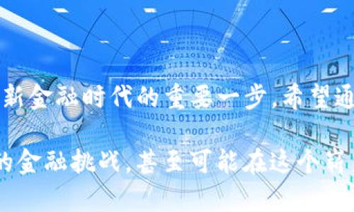 解锁tpwallet：如何用手机号码轻松登录

在这个数字化时代，钱包已经不再仅仅是用来存放现金和卡片的工具。随着虚拟货币和数字资产的崛起，tpwallet作为一款创新钱包应用，正受到越来越多用户的青睐。而使用手机号码登录，无疑为用户提供了一个便捷的访问方式，让更多人能够轻松迈入数字资产的世界。

什么是tpwallet？

tpwallet是一款集成了多种功能的加密钱包，旨在为用户提供安全、便捷的数字资产管理体验。它支持多种主流数字货币，如比特币、以太坊以及其他ERC-20代币，使得用户可以在一个平台上管理多种资产。tpwallet不仅仅是存储虚拟货币的工具，还提供了交易、兑换、充值和智能合约等一系列服务，让用户能够高效地进行资产运作。

手机号码登录的优势

选择手机号码登录tpwallet，不仅让登录过程变得简单快速，还带来了许多其他优势：

ul
    listrong易记易用：/strong相比复杂的密码，手机号码更容易记住，避免了忘记密码的烦恼。/li
    listrong安全性高：/strong手机号码通常与用户的设备绑定，即使在公共场所使用，也能有效减少账号被盗的风险。/li
    listrong即时验证：/strong系统可以通过短信验证码进行实时验证，确保用户身份的真实性。/li
/ul

如何用手机号码登录tpwallet

步骤其实相当简单，就像走进自己家门一样轻松。以下是详细的操作指南：

h4步骤一：下载tpwallet应用/h4
首先，前往您的手机应用商店（如苹果App Store或安卓Google Play），搜索“tpwallet”。下载并安装此应用。确保下载的是官方版本以保证安全。

h4步骤二：启动应用/h4
成功安装后，点击应用图标，启动tpwallet。初次打开时，您会看到一个欢迎界面，提示您进行登录或注册。

h4步骤三：选择手机号码登录/h4
在登录界面，您会看到多种登录方式。选择“用手机号码登录”选项。此时，系统将要求您输入手机号码，请务必输入您常用的号码。

h4步骤四：输入验证码/h4
提交手机号码后，您将收到一条短信，其中包含验证码。打开短信，输入该验证码以完成验证。这一步骤确保只有您本人可以访问该账号。

h4步骤五：完成登录/h4
验证码输入正确后，您将顺利登录到tpwallet的主界面，开始探索各种功能。从此，您的数字资产管理将变得前所未有的简单。

常见问题解答

尽管tpwallet的手机号码登录非常简单，但用户在使用过程中可能会遇到一些问题。以下是对常见问题的解答，希望对您有所帮助。

h4问题一：未收到验证码怎么办？/h4
有时候，由于网络拥堵或者运营商的原因，短信可能延迟。如果您未能及时收到验证码，请等待几分钟，确保您的手机信号良好，然后选择“重新发送验证码”的选项。

h4问题二：手机号码可以更换吗？/h4
是的，tpwallet通常会允许用户在设置中更改与账户关联的手机号码。但请注意，修改手机号时，您可能需要再一次进行身份验证，以确保账户的安全性。

h4问题三：如果我忘记了关联的手机号码，怎么办？/h4
若您忘记了关联的手机号码，建议您联系tpwallet的客服部门。他们通常会要求您提供一些验证信息，以确认您的身份，然后帮助您恢复账户访问权限。

小贴士：提高账户安全性

虽然tpwallet提供了简单方便的登录方式，但用户仍需关注账号安全。以下是一些建议，帮助您提升账户安全性：

ul
    listrong启用双重验证：/strong许多数字钱包应用都提供双重验证选项，建议您在账户安全设置中开启，增加一重安全保护。/li
    listrong定期更换密码：/strong虽然手机号码登录简化了流程，但定期更换您在其他平台使用的密码，可以降低账户被盗的风险。/li
    listrong谨防钓鱼攻击：/strong在使用tpwallet时，确保通过官方渠道访问网站或下载应用，避免点击陌生链接，保护个人信息不被泄露。/li
/ul

结语

tpwallet通过手机号码登录，带来了便捷与安全，正在吸引越来越多用户的关注。在这个快速发展的数字资产时代，掌握如何使用tpwallet，无疑是迈向新金融时代的重要一步。希望通过本指南，您能顺利在tpwallet中畅游数字资产的海洋，享受它所带来的便利与乐趣。

无论您是数字货币的初学者，还是已经有一定经验的用户，tpwallet都会是您实现财富管理梦想的得力助手。掌握这项技能，您将能更自信地面对未来的金融挑战，甚至可能在这个崭新的领域，找到属于自己的机遇与财富。
