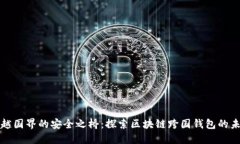 跨越国界的安全之桥：探索区块链跨国钱包的未
