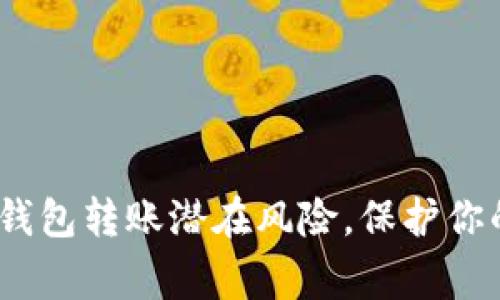 警惕！数字钱包转账潜在风险，保护你的资产安全