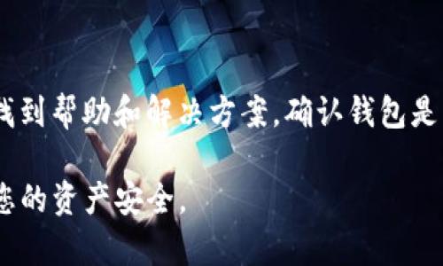 关于“谢尔顿tpwallet靠谱吗”这一话题，我们可以从多个角度进行分析，但由于缺乏具体的信息来源，我无法提供关于该平台的详细评价或推荐。在讨论一个数字货币钱包时，建议考虑以下几个方面：

### 1. 安全性
首先，安全性是评估任何数字钱包的重要因素。您需要检查钱包是否具备多重签名和两步验证等安全功能。此外，钱包的私钥管理方式也非常关键，确保您的私钥不会存储在容易遭受攻击的云端服务中。

### 2. 用户评价
其次，用户评价可以为您提供钱包的实际使用体验。建议查阅各大论坛或社交平台上的评测，了解其他用户的使用感受。他们的评价将为您选择提供宝贵的第一手资料。

### 3. 历史表现
了解钱包的历史表现也至关重要，包括过去是否遭遇过安全事件、是否及时处理用户反馈等。这可以帮助您判断该钱包是否可靠。

### 4. 客户支持
最后，良好的客户支持是不可忽视的。如果您在使用过程中遇到问题，需要能够快速找到帮助和解决方案。确认钱包是否提供多渠道的客户支持服务（如客服热线、在线聊天、邮件支持等）。

综上所述，建议您在决定使用谢尔顿tpwallet之前，进行全面的调研和考虑，以确保您的资产安全。
