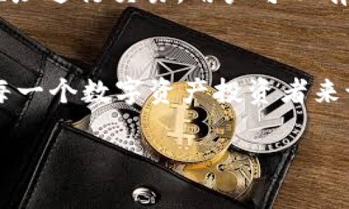 TPWallet的钱包地址是用于接收和发送数字资产（如加密货币）的唯一标识符。可以将其视为一种电子账户的地址，任何人只要拥有这个地址，就可以向你的TPWallet发送资产。在深入理解TPWallet钱包地址的过程中，以下几个方面是值得关注的：

钱包地址的构成
TPWallet钱包地址通常由一串字母和数字组成，这些字符的组合确保了地址的唯一性与安全性。不同的区块链有不同的钱包地址格式，例如比特币的地址与以太坊的地址就有明显的区别。TPWallet支持多种数字货币，因此它可能提供不同类型的地址供用户使用。

如何获取钱包地址
创建TPWallet账户后，系统会自动生成一个钱包地址。用户不需要手动创建或设置这个地址，只需在首次使用时查看钱包界面即可。这个地址在整个账户生命周期内是固定的，但用户也可以根据需要生成新的地址以提高隐私性和安全性。

钱包地址的功能
wallet地址的主要功能是接收和发送数字资产。想要通过TPWallet接收数字货币，只需要将自己的钱包地址提供给发送方。发送方只需在其钱包中输入接收地址、金额以及一些相关信息即可完成转账。
此外，TPWallet还支持资产的管理和查看。用户可以通过钱包地址随时查询自己的余额和交易记录，确保资产安全、透明。

安全性考虑
虽然钱包地址本身是公开的，可以被任何人看到，但用户在分享地址时应谨慎。确保将钱包地址仅分享给值得信任的人或平台，以避免潜在的欺诈行为。同时，TPWallet还提供了安全措施，如2FA（双重验证）和密码保护，来增强账户安全性，确保用户的数字资产不被盗取。

钱包地址和隐私
在加密货币的世界中，钱包地址不仅是一个收款工具，也与用户的隐私息息相关。虽然钱包地址是公开的，但通过使用不同的地址进行交易，用户可以有效保护自己的财务活动。TPWallet允许用户创建多个钱包地址，提升交易的匿名性。

总结
总而言之，TPWallet的钱包地址是加密货币交易的基础，是发送和接收数字资产的关键。了解如何使用和保护这一地址，对于每一个数字资产投资者来说，都至关重要。随着数字资产的不断普及，掌握正确的钱包地址使用技巧，将能够帮助用户更好地融入这一新兴的金融世界。 

以上就是TPWallet钱包地址的基本概述，希望能够帮助您更好地理解其含义和使用。
