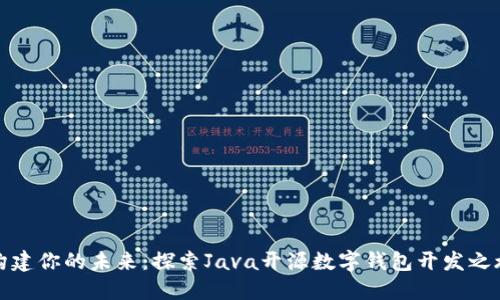 构建你的未来：探索Java开源数字钱包开发之旅