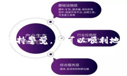 将TRX币转移到TP钱包（TP Wallet）是一个相对简单的过程，下面我将为你详细介绍每个步骤，确保你能够顺利完成这项操作。

步骤一：准备工作
在开始转账之前，你需要确保以下几点： 
ul
    li确认你的TRX币已经存放在一个可以进行转账的交易所或钱包中。/li
    li下载并安装TP钱包，如果尚未安装，可在应用商店中找到并安装该应用程序。/li
    li确保你的TP钱包中有一个有效的TRX地址，准备接收资金。/li
/ul

步骤二：获取TP钱包地址
要将TRX转账到TP钱包，你需要先获取你的TP钱包的TRX接收地址：
ol
    li打开TP钱包应用程序。/li
    li在首页上，选择“接收”选项。/li
    li选择TRX（波场币）作为接收币种。/li
    li系统将显示一个二维码和一个字符串形式的地址，确保你复制这个地址。/li
/ol
在转账过程中，确保你复制的地址没有错误，因为一旦转账成功，资金将无法恢复。

步骤三：在交易所或其他钱包进行转账
现在，打开你存放TRX的交易所或钱包，进行转账：
ol
    li登录进入你的账户。/li
    li找到“提现”或“提币”的选项，点击进入。/li
    li选择TRX作为提现币种。/li
    li在提现地址处粘贴你在TP钱包中复制的地址。/li
    li输入你想要转账的金额，然后确认提现。/li
/ol
大多数交易所都会要求你进行二次验证，例如输入验证码或确认邮件。如果你的交易所支持短信确认，也请按照提示操作。

步骤四：确认转账
在完成提现请求后，你可以在TP钱包中监控转账状态：
ul
    li打开TP钱包，检查是否收到资金。/li
    li你可以在“资产”界面查看TRX的余额以确认转账是否成功。/li
/ul
请注意，转账可能需要几分钟的时间来确认，具体取决于网络状况和交易所的处理速度。

步骤五：安全提示
在进行加密货币转账时，请务必注意安全性：
ul
    li确保你的TP钱包已设置强密码，并开启双重身份验证（2FA）。/li
    li在公共网络中避免进行财务交易，以减少被攻击的风险。/li
    li定期备份你的钱包信息，避免因设备损坏导致资产丢失。/li
/ul

总结
将TRX转账到TP钱包并不复杂，只需几步即可完成。只要你确保从正确的源头获取到正确的地址，并对交易过程保持警觉，便可以顺利地管理自己的数字资产。随着加密货币的逐渐普及，掌握这些基础操作将使你在数字货币的世界中更加游刃有余。

希望以上的指南能帮助你成功将TRX币转移到TP钱包！如果你有任何其他问题，欢迎随时询问。