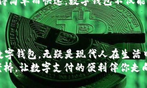 在数字化时代，轻松获取银行数字钱包的终极指南

银行, 数字钱包, 下载/guanjianci

引言：数字钱包的魅力
随着科技的迅猛发展，传统的现金交易逐渐让位于便捷、高效的数字支付方式。想象一下，早晨你在咖啡店的那条悠长的队伍里，手中握着智能手机，只需轻轻一点，便能付款成功，轻松拿到自己喜爱的拿铁。这正是银行数字钱包所带来的便利，它像一位无形的助手，帮助我们在忙碌的生活中节省时间和精力。

第一步：选择合适的银行
在决定下载银行数字钱包之前，首先需要选择适合你的银行。不同的银行服务各自有所不同，用户体验和安全性也是必要考虑的因素。你可以在网络上查找评价，或请教身边的朋友，了解他们的使用体验。
对于已经在某个银行开户的用户，选择该银行的数字钱包往往最为方便。如果考虑切换银行，不妨探访其官网，查看提供的数字钱包功能有哪些。例如，有些银行提供的不仅是支付功能，还有转账、投资和理财等多种信息程度的增值服务。

第二步：下载银行数字钱包
在确定好银行后，下载银行数字钱包通常可以通过几个简单的步骤来完成。你可以打开你的智能手机应用商店，例如苹果的App Store或安卓的Google Play。然后在搜索框中输入银行的名称，找到相应的应用程序。
点击“下载”按钮，你的手机将开始下载该应用程序。根据你的网速，下载时间会有所不同。耐心等待，下载完成后，你会在桌面上看到一个新图标，象征着数字钱包的开始。

第三步：注册并创建账户
打开下载好的应用程序，通常会提示你进行注册。如果你已经在银行开设账户，随便选择“已有账户”选项，输入你的账户信息。如果还没有开户，需先进行开户流程，按照指示输入个人信息，包括姓名、身份证号码、联系方式等。
设计一个强密码，确保你的账户安全。别忘了设置二次身份验证功能，这样即使密码泄露，他人也难以进入你的账户。

第四步：绑定银行卡
在银行数字钱包中，绑定银行卡是不可或缺的一步。你需要选择“添加银行卡”或类似选项，按照提示逐步完成输入卡号和有效期等信息的操作。你可能还需输入银行发给你的验证码，以验证你是账户持有人。
完成绑定后，你就可以直接在数字钱包中使用银行卡进行交易，而无需每次都输入卡信息。这项操作的便捷性使你无论是在短暂的午餐休息时，还是在商场购物，任何时刻都能快速地完成支付。

第五步：设置支付密码与安全措施
为了保护你的资金安全，银行数字钱包一般都会要求你设置支付密码。这是实现快速支付的防线，确保只有你才可以通过指定的密码进行交易。
确保你的支付密码与账户登录密码不同，并避免使用123456这样的简单组合。可以考虑使用一些随机字符，加上一些数字和字母组合，让你的密码更具隐私性。同时，关注任何来自银行的安全提示，定期更新你的密码，确保账户保持安全状态。

第六步：开始享受数字钱包带来的便利
完成上述步骤，你终于可以开始使用数字钱包进行各类支付。无论是线上购物，还是线下商店购物，甚至妥善管理自己的账务，这一切都变得简单而快速。数字钱包不仅能为你提供完整的消费记录，帮助你合理规划财务，还能时常有一些促销活动，给你带来意想不到的惊喜。
同时，许多银行还为愿意使用数字钱包的用户提供积分奖励，或者手续费减免，这更能激励用户加入这股数字化的浪潮。

结论：迎接数字化时代
总之，银行数字钱包不仅是支付工具，更成为我们日常生活的一个重要组成部分。随着全球数字化浪潮的到来，掌握如何下载和使用银行数字钱包，无疑是现代人在生活中提升生活质量的重要一步。
去体验这份数字便捷，绘制你的现代购物蓝图。在这个快速发展的时代，别让自己的生活停留在“现金交易”的时代，如同错过了晨雾中的老桥，让数字支付的便利伴你走向新生活的每一个角落。