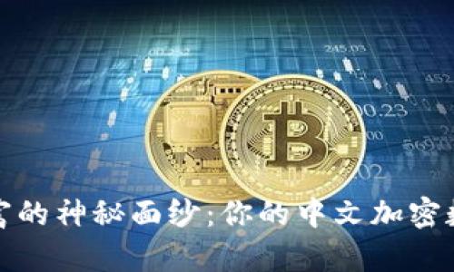 揭开数字财富的神秘面纱：你的中文加密数字钱包之旅