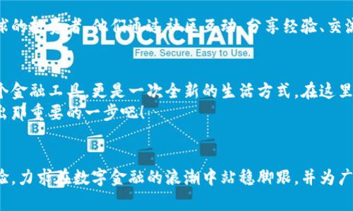 biao ti/biao ti云数货：开启您的数字资产新纪元/biao ti  
/guanjianci数字钱包, 数字资产, 区块链/guanjianci

引言：数字金融的未来已来  
在一个日渐数字化的时代，传统的货币体系正经历着前所未有的变革。人们不再满足于现金的束缚，开始追逐更为灵活和安全的投资方式。而云数货数字钱包，正是在这个历史背景下应运而生，是一把开启数字资产新纪元的钥匙。

数字钱包的演变：从现金到数字化  
回想过去，钱包的存在只是为了存放几张纸币和几枚硬币，然而如今，这个“小家伙”已经承载了我们生活中几乎所有重要的金融信息。云数货数字钱包恰恰是这个转型的先锋，用科技之力将我们的金融生活带入了一个崭新的世界。  
想象一下，您坐在阳光洒满窗台的咖啡馆中，手指轻轻滑动手机屏幕，就能够轻松完成一笔跨国交易。这不仅仅是便捷，更是生活方式的彻底革新。

云数货的独特优势：安全与便捷的完美结合  
安全性是每一个用户最关心的问题。云数货数字钱包采用了最先进的区块链技术，就像一个坚不可摧的堡垒，保护着您的每一个数字资产。每当您进行一次交易，背后强大的加密算法就像护卫骑士，严格审查、保障安全，让用户可以高枕无忧。  
而且，云数货数字钱包的操作界面简洁易懂，用户即使是初次接触数字资产，也能在几分钟内上手。它的设计理念与现代化的生活节奏相辅相成，既考虑了效率，也兼顾了人性化的体验。

数字资产的多样性：超越想象的投资选择  
说到云数货数字钱包，不得不提它所涵盖的丰富数字资产。无论是比特币的神秘魅力，还是以太坊的强大智能合约功能，甚至是各种新兴的NFT艺术品，用户可以在这里找到几乎所有他们感兴趣的数字资产。就像一个艺术市场，千变万化、五光十色，尽尽显其独特魅力。

便捷的交易体验：让您随时随地掌控财富  
当您想到投资时，是否也希望能在最合适的时机迅速出手？云数货数字钱包再一次满足了这一需求。您可以随时随地通过手机进行交易，第一时间把握市场的脉动。这种轻松、省时的体验如同剥开椰子，将其中的鲜汁汩汩流出，让您随时享受属于投资的甘甜。

社区价值：与志同道合者并肩前行  
数字资产的魅力，不只在于其巨大的投资潜力，更在于其所形成的庞大社区。云数货数字钱包内汇聚了来自全球的投资者，他们通过社区互动，分享经验、交流思想。参与其中，您会发现，这不仅仅是一种经济行为，更是文化和价值观的碰撞。

结尾：未来的无限可能  
当您走在晨雾中的老桥上，回望身后，您会发现每一步的张力与期待。云数货数字钱包为您提供的不仅仅是一个金融工具，更是一次全新的生活方式。在这里，您可以探索数字资产的奥秘，连接志同道合的朋友，开启属于自己的财富之旅。  
无论您是对数字金融的好奇，还是已经是圈内的老司机，云数货将是您通向数字世界的一扇大门。时刻准备迈出那重要的一步吧！  

关于云数货  
云数货致力于为用户提供安全、便捷、丰富的数字资产管理和交易服务。通过不断更新的技术和优质的用户体验，力求在数字金融的浪潮中站稳脚跟，并为广大用户带来持久的价值与回报。  