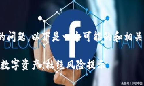 关于TPWallet弹出风险提示的问题，以下是一个可能的和相关关键词，以及详细的内容介绍。

解码TPWallet：如何安全管理数字资产，杜绝风险提示