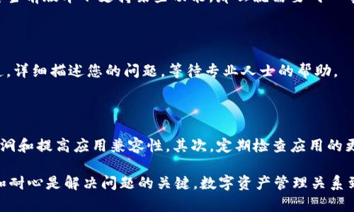 应对苹果海外版本TPWallet无法更新的解决方案

在这个信息化的时代，数字钱包的使用已经成为我们生活中不可或缺的一部分。比如TPWallet作为一款备受青睐的数字钱包，它为用户提供了安全、便捷的资产管理服务。然而，最近很多用户反映在苹果海外版本的TPWallet无法更新，这对他们而言无疑是一个不小的困扰。如何有效应对这一问题，下面将为您详细分析并提供解决方案。

问题的根源：苹果系统的限制

首先，让我们来探讨一下为何苹果海外版本的TPWallet会出现无法更新的情况。苹果公司对其App Store有着严格的审查和更新机制，尤其是涉及金融和加密货币相关的应用。在不同的国家和地区，TPWallet的版本可能因法律法规、市场需求等原因而有所不同。此外，用户的设备系统版本也可能影响到应用的更新。

解决方案一：检查网络连接

首先，确认您当前的网络连接是否畅通无阻。很多时候，一个不稳定的网络连接会导致应用无法顺利更新。尝试切换到另一种网络，例如从Wi-Fi切换到移动数据，或者反之，然后再尝试更新TPWallet。

解决方案二：清理缓存和数据

接下来，您可以尝试清理TPWallet的缓存数据。进入您的手机设置，找到TPWallet应用，选择“清理缓存”和“清理数据”选项，然后再次尝试更新。这一过程虽然简单，却常常能够解决很多由于缓存问题导致的更新失败。

解决方案三：重新下载应用

如果以上方法无法奏效，您可以尝试卸载TPWallet应用后，再从App Store重新下载。虽然这样会导致您暂时无法使用该应用，但这样操作往往能解决潜在的版本不兼容问题。

解决方案四：查看更新日志

在尝试更新之前，建议您查看TPWallet的更新日志。许多时候，开发团队会在更新日志中说明更新的内容和新版本的兼容性。如果更新日志提示您当前版本不支持某些功能，那么就需要耐心等待开发者的后续更新。

解决方案五：寻求官方支持

最后，如果所有方法都无法解决问题，您可以寻求TPWallet的官方客服支持。许多应用都有客服团队，您可以通过他们的官方网站或社交媒体渠道，详细描述您的问题，等待专业人士的帮助。

预防未然：如何保持APP更新顺畅

在结束之前，我们也可以谈谈如何预防未来可能出现的更新问题。首先，确保您的iOS系统是最新版本。苹果会定期更新其操作系统，以修复安全漏洞和提高应用兼容性。其次，定期检查应用的更新状态，安装最新的安全补丁。对于数字钱包应用这样的金融工具，保持更新至关重要。

总之，应对苹果海外版本TPWallet无法更新的问题，有多种解决方案，希望能帮助到您。无论是检查网络、清理缓存，还是寻求客服支持，保持冷静和耐心是解决问题的关键。数字资产管理关系到每个人的财务安全，切勿忽视这个影响深远的话题。