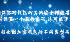 钱包加密去除密码设置的步骤可能因钱包类型和