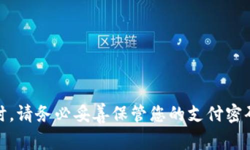 TPWallet的支付密码通常是6位数字。这是为了确保用户的资金安全和交易的便捷性。在使用TPWallet进行支付时，请务必妥善保管您的支付密码，避免泄露给他人。如果有任何疑问或需要进一步的信息，建议您查看TPWallet的官方文档或联系客服获取帮助。