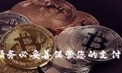 TPWallet的支付密码通常是6位数字。这是为了确保用户的资金安全和交易的便捷性。在使用TPWallet进行支付时，请务必妥善保管您的支付密码，避免泄露给他人。如果有任何疑问或需要进一步的信息，建议您查看TPWallet的官方文档或联系客服获取帮助。