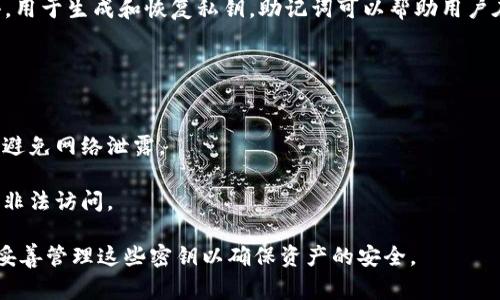 TPWallet 是一种数字钱包，它主要用于管理和存储数字资产，包括加密货币。在 TPWallet 中，用户通常会使用私钥和助记词来保护和访问他们的资产。

### 私钥与助记词

- **私钥**：这是一个复杂的字符串，只有用户拥有，使用它可以访问和转移加密资产。私钥非常重要，如果被他人获取，可能导致资产的丢失。
  
- **助记词**：通常是由12个或24个单词组成的短语，用于生成和恢复私钥。助记词可以帮助用户在丢失钱包或更换设备时恢复其钱包。

### 安全性

在使用 TPWallet 等数字钱包时，用户应确保：
- **保护私钥和助记词**：将它们保存在安全的地方，避免网络泄露。
- **定期备份**：保持钱包的备份，以防数据丢失。
- **启用双重认证**：提高安全性，保护你的资产不被非法访问。

总之，TPWallet 会有密钥（私钥和助记词），用户需要妥善管理这些密钥以确保资产的安全。