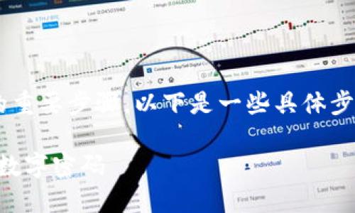 设置钱包的数字密码是确保您数字资产安全的重要步骤。以下是一些具体步骤和建议，帮助您设定一个安全且合理的密码。

### 保护你的数字资产：如何正确设置钱包数字密码