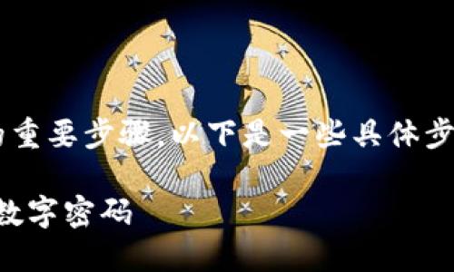 设置钱包的数字密码是确保您数字资产安全的重要步骤。以下是一些具体步骤和建议，帮助您设定一个安全且合理的密码。

### 保护你的数字资产：如何正确设置钱包数字密码