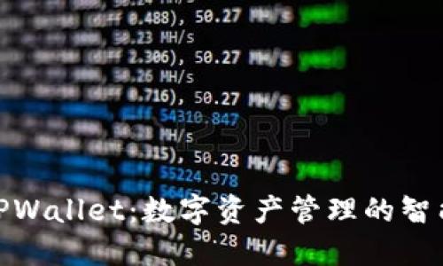 探索TPWallet：数字资产管理的智能选择