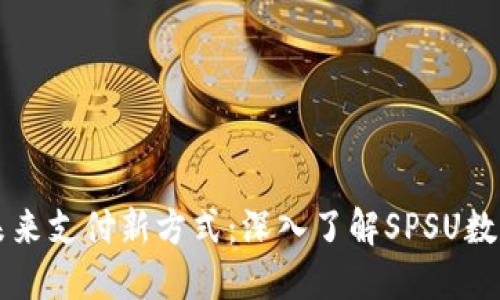 掌握未来支付新方式：深入了解SPSU数字钱包