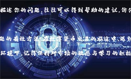 tpwallet无法连接PancakeSwap？快来看看解决方案！

在数字货币的世界里，慢慢占据市场的重要地位的去中心化交易所（DEX）让众多投资者趋之若鹜。而在众多DEX中，PancakeSwap凭借其低手续费和快速交易等优势，成为了用户交易的首选。然而，有时在使用tpwallet时，用户可能会遇到连接不上PancakeSwap的问题。这时，别着急，我们将为您详细解析可能的原因以及解决方案，让您的交易畅通无阻。

检查网络连接

首先，当你发现tpwallet无法连接到PancakeSwap时，最简单也是最快捷的解决办法就是检查你的网络连接。就像一座桥梁，网络信号是通行的基础。如果网络不稳定，连接的请求就会被阻断。尝试切换到另一个网络环境，或者重启路由器，看看能否恢复正常。

更新钱包应用

tpwallet不断更新以适应新的交易需求和市场变化。如果你的tpwallet版本较旧，就可能无法顺利连接到PancakeSwap。想象一下，像一辆新车一样，旧款车无法驾驭最新的马路。前往应用商店检查更新，并确保你使用的是最新版本的tpwallet，以保证功能的正常运转。

确认合约地址

在与PancakeSwap交互时，确保你使用的代币合约地址是正确的。错误的合约地址就像是在黑暗中摸索，找不到前行的方向。用户可以通过官方渠道或社区确认代币的合约地址，确保在进行交易时不会出现任何问题。

浏览器配置问题

如果你通过浏览器访问PancakeSwap并遇到连接问题，浏览器的配置可能是罪魁祸首。想象一下，一扇窗户被灰尘遮挡，光线无法进入。在浏览器的隐私设置中，检查是否允许cookie和JavaScript，因为PancakeSwap的正常运作需要这两者。清理浏览器缓存也是一个不错的选择，让网页如同新打开的窗户，清晰明亮。

使用VPN的影响

有时候，由于地域限制，连接PancakeSwap可能会受到影响。使用VPN犹如在不同的地方放置一座桥梁，让你能够顺利通行。尝试切换VPN的地理位置，看看是否能够成功连接PancakeSwap。如果问题依旧，可以尝试关闭VPN，看看是否是连接的障碍。

查找社区支持

在这个数字化的时代，社区的力量不容忽视。当你遇到连接问题时，考虑向tpwallet或PancakeSwap的社区寻求帮助。在相关的社交媒体平台或论坛发帖，描述你的问题，往往可以得到帮助的建议，仿佛是一位老手在前面的路上指引方向。

总结与前瞻

在使用tpwallet连接PancakeSwap时，出现问题并不罕见。检查网络、更新应用、确认合约地址、调整浏览器设置、使用VPN，以及寻求社区支持，都是解决问题的有效方法。在数字货币交易的旅途中，遇到障碍时，请保持冷静，细心寻找解决方案。无论是晨雾中的老桥，还是璀璨的交易市场，勇敢前行，才能收获丰厚的果实。 

在未来，随着去中心化金融（DeFi）的不断发展，工具和钱包的功能也将不断提升，连接问题会逐渐减少。同时，用户的交易体验也会愈加流畅。无论在怎样的环境下，记得保持对市场的敏感与学习的积极心态，才能在波动的市场中立于不败之地。

tpwallet, PancakeSwap, 连接问题/guanjianci