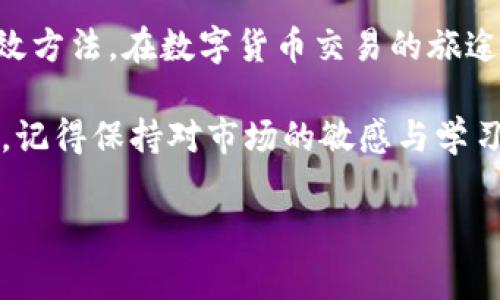 tpwallet无法连接PancakeSwap？快来看看解决方案！

在数字货币的世界里，慢慢占据市场的重要地位的去中心化交易所（DEX）让众多投资者趋之若鹜。而在众多DEX中，PancakeSwap凭借其低手续费和快速交易等优势，成为了用户交易的首选。然而，有时在使用tpwallet时，用户可能会遇到连接不上PancakeSwap的问题。这时，别着急，我们将为您详细解析可能的原因以及解决方案，让您的交易畅通无阻。

检查网络连接

首先，当你发现tpwallet无法连接到PancakeSwap时，最简单也是最快捷的解决办法就是检查你的网络连接。就像一座桥梁，网络信号是通行的基础。如果网络不稳定，连接的请求就会被阻断。尝试切换到另一个网络环境，或者重启路由器，看看能否恢复正常。

更新钱包应用

tpwallet不断更新以适应新的交易需求和市场变化。如果你的tpwallet版本较旧，就可能无法顺利连接到PancakeSwap。想象一下，像一辆新车一样，旧款车无法驾驭最新的马路。前往应用商店检查更新，并确保你使用的是最新版本的tpwallet，以保证功能的正常运转。

确认合约地址

在与PancakeSwap交互时，确保你使用的代币合约地址是正确的。错误的合约地址就像是在黑暗中摸索，找不到前行的方向。用户可以通过官方渠道或社区确认代币的合约地址，确保在进行交易时不会出现任何问题。

浏览器配置问题

如果你通过浏览器访问PancakeSwap并遇到连接问题，浏览器的配置可能是罪魁祸首。想象一下，一扇窗户被灰尘遮挡，光线无法进入。在浏览器的隐私设置中，检查是否允许cookie和JavaScript，因为PancakeSwap的正常运作需要这两者。清理浏览器缓存也是一个不错的选择，让网页如同新打开的窗户，清晰明亮。

使用VPN的影响

有时候，由于地域限制，连接PancakeSwap可能会受到影响。使用VPN犹如在不同的地方放置一座桥梁，让你能够顺利通行。尝试切换VPN的地理位置，看看是否能够成功连接PancakeSwap。如果问题依旧，可以尝试关闭VPN，看看是否是连接的障碍。

查找社区支持

在这个数字化的时代，社区的力量不容忽视。当你遇到连接问题时，考虑向tpwallet或PancakeSwap的社区寻求帮助。在相关的社交媒体平台或论坛发帖，描述你的问题，往往可以得到帮助的建议，仿佛是一位老手在前面的路上指引方向。

总结与前瞻

在使用tpwallet连接PancakeSwap时，出现问题并不罕见。检查网络、更新应用、确认合约地址、调整浏览器设置、使用VPN，以及寻求社区支持，都是解决问题的有效方法。在数字货币交易的旅途中，遇到障碍时，请保持冷静，细心寻找解决方案。无论是晨雾中的老桥，还是璀璨的交易市场，勇敢前行，才能收获丰厚的果实。 

在未来，随着去中心化金融（DeFi）的不断发展，工具和钱包的功能也将不断提升，连接问题会逐渐减少。同时，用户的交易体验也会愈加流畅。无论在怎样的环境下，记得保持对市场的敏感与学习的积极心态，才能在波动的市场中立于不败之地。

tpwallet, PancakeSwap, 连接问题/guanjianci