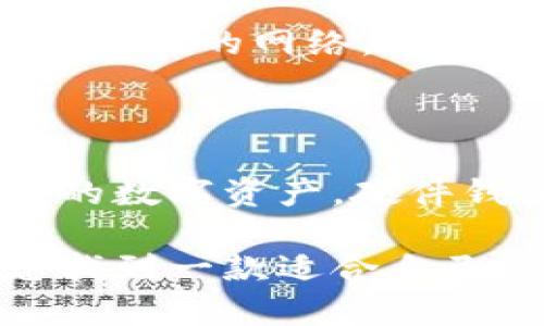 选择数字钱包时，最适合的型号往往取决于个人的需求、使用习惯和安全性要求。本文将为您详细分析好用的数字钱包型号，帮助您做出明智的选择。以下是一些值得关注的数字钱包选项（并非详尽无遗），以及它们的特点和优缺点。

一、硬件钱包：Ledger和Trezor的优势

硬件钱包是最安全的数字钱包选择之一，对于那些需要存储大量加密货币的用户非常适合。Ledger和Trezor是市场上两款最受欢迎的硬件钱包。

strongLedger系列：/strongLedger Nano S和Ledger Nano X是其中的两款主打产品。Ledger Nano S的价格相对低廉，而且支持绝大多数主流的加密货币，适合预算紧张的用户。而Ledger Nano X则配备了蓝牙功能，支持移动设备连接，操作更为便捷，但价格稍高。

strongTrezor系列：/strong同样也是一款出色的硬件钱包，Trezor Model One和Trezor Model T是两款主要型号。Model One支持多种加密货币，并且用户界面友好；而Model T具备触摸屏，使用体验更佳，但价格也更贵。

选择硬件钱包的用户需要注意的是，虽然硬件钱包提供了很高的安全性，但在使用和备份方面需要用户相对谨慎，确保不会丢失恢复助记词和备份信息。

二、软件钱包：Exodus和Atomic Wallet

相较于硬件钱包，软件钱包通常更为便捷，适合频繁进行交易的用户。Exodus和Atomic Wallet是两款很受欢迎的选择。

strongExodus：/strongExodus是一款用户体验极佳的桌面和移动钱包，其美观的用户界面和直观的操作流程受到许多用户的欢迎。该钱包不仅支持多种加密货币，还内置了交易功能，使得用户能在钱包内部快速交换资产。

strongAtomic Wallet：/strong类似于Exodus，Atomic Wallet支持许多主流加密货币，并且具备去中心化交换的功能。用户可以在不离开钱包的情况下完成交易，操作相对简单。

不过需要注意的是，软件钱包的安全性低于硬件钱包。虽然大多数软件钱包会采用加密措施，但如果设备被黑客攻击，可能会导致资产被盗。 

三、移动数字钱包：Trust Wallet和MetaMask

移动钱包为用户提供了随时随地管理数字资产的便利。而Trust Wallet与MetaMask是移动钱包中的佼佼者。

strongTrust Wallet：/strong作为Binance旗下的官方钱包，Trust Wallet支持多种加密货币及去中心化应用。其用户界面简洁易用，非常适合新手。Trust Wallet具备较高的安全性能，因为它将私钥存储在用户的设备上，减少中央服务器被攻击的风险。

strongMetaMask：/strong最初作为以太坊钱包而发家，MetaMask现已成为多个区块链的热门钱包。用户可以根据自己的需求添加不同的网络，使用去中心化金融(DeFi)应用变得尤为便捷。不过，对于新手来说，上手过程可能需要一些时间和学习曲线。

四、总结：量体裁衣，选择最适合自己的数字钱包

最终，选择最适合您的数字钱包型号时，应综合考虑您的使用需求、安全性和预算。如果您主要是在家中进行交易，并且需要存储较多的数字资产，硬件钱包可能是您的最佳选择。如果您是一个活跃的交易者，并且需要快速方便地进行交易，那么软件钱包或移动钱包将是更合适的选择。

在选择数字钱包后，请确保您了解相关的安全措施，定期备份，并保持软件的更新，以减少潜在的安全风险。希望以上信息能够帮助您找到一款适合自己的数字钱包，安全、便捷地管理您的数字资产。