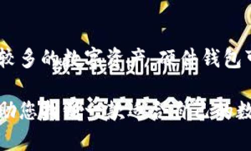 选择数字钱包时，最适合的型号往往取决于个人的需求、使用习惯和安全性要求。本文将为您详细分析好用的数字钱包型号，帮助您做出明智的选择。以下是一些值得关注的数字钱包选项（并非详尽无遗），以及它们的特点和优缺点。

一、硬件钱包：Ledger和Trezor的优势

硬件钱包是最安全的数字钱包选择之一，对于那些需要存储大量加密货币的用户非常适合。Ledger和Trezor是市场上两款最受欢迎的硬件钱包。

strongLedger系列：/strongLedger Nano S和Ledger Nano X是其中的两款主打产品。Ledger Nano S的价格相对低廉，而且支持绝大多数主流的加密货币，适合预算紧张的用户。而Ledger Nano X则配备了蓝牙功能，支持移动设备连接，操作更为便捷，但价格稍高。

strongTrezor系列：/strong同样也是一款出色的硬件钱包，Trezor Model One和Trezor Model T是两款主要型号。Model One支持多种加密货币，并且用户界面友好；而Model T具备触摸屏，使用体验更佳，但价格也更贵。

选择硬件钱包的用户需要注意的是，虽然硬件钱包提供了很高的安全性，但在使用和备份方面需要用户相对谨慎，确保不会丢失恢复助记词和备份信息。

二、软件钱包：Exodus和Atomic Wallet

相较于硬件钱包，软件钱包通常更为便捷，适合频繁进行交易的用户。Exodus和Atomic Wallet是两款很受欢迎的选择。

strongExodus：/strongExodus是一款用户体验极佳的桌面和移动钱包，其美观的用户界面和直观的操作流程受到许多用户的欢迎。该钱包不仅支持多种加密货币，还内置了交易功能，使得用户能在钱包内部快速交换资产。

strongAtomic Wallet：/strong类似于Exodus，Atomic Wallet支持许多主流加密货币，并且具备去中心化交换的功能。用户可以在不离开钱包的情况下完成交易，操作相对简单。

不过需要注意的是，软件钱包的安全性低于硬件钱包。虽然大多数软件钱包会采用加密措施，但如果设备被黑客攻击，可能会导致资产被盗。 

三、移动数字钱包：Trust Wallet和MetaMask

移动钱包为用户提供了随时随地管理数字资产的便利。而Trust Wallet与MetaMask是移动钱包中的佼佼者。

strongTrust Wallet：/strong作为Binance旗下的官方钱包，Trust Wallet支持多种加密货币及去中心化应用。其用户界面简洁易用，非常适合新手。Trust Wallet具备较高的安全性能，因为它将私钥存储在用户的设备上，减少中央服务器被攻击的风险。

strongMetaMask：/strong最初作为以太坊钱包而发家，MetaMask现已成为多个区块链的热门钱包。用户可以根据自己的需求添加不同的网络，使用去中心化金融(DeFi)应用变得尤为便捷。不过，对于新手来说，上手过程可能需要一些时间和学习曲线。

四、总结：量体裁衣，选择最适合自己的数字钱包

最终，选择最适合您的数字钱包型号时，应综合考虑您的使用需求、安全性和预算。如果您主要是在家中进行交易，并且需要存储较多的数字资产，硬件钱包可能是您的最佳选择。如果您是一个活跃的交易者，并且需要快速方便地进行交易，那么软件钱包或移动钱包将是更合适的选择。

在选择数字钱包后，请确保您了解相关的安全措施，定期备份，并保持软件的更新，以减少潜在的安全风险。希望以上信息能够帮助您找到一款适合自己的数字钱包，安全、便捷地管理您的数字资产。