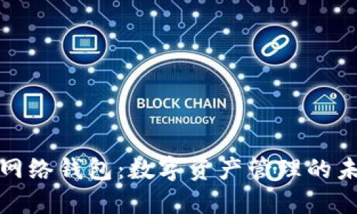 探索TP网络钱包：数字资产管理的未来之钥