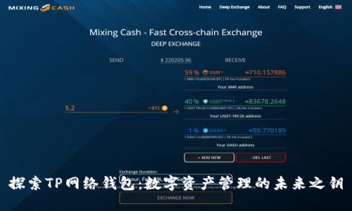 探索TP网络钱包：数字资产管理的未来之钥