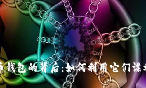 数字货币钱包的背后：如何利用它们谋利与投资