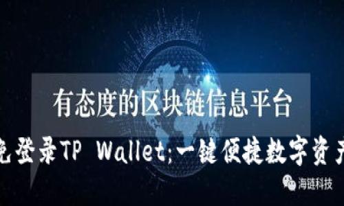 探索免登录TP Wallet：一键便捷数字资产管理