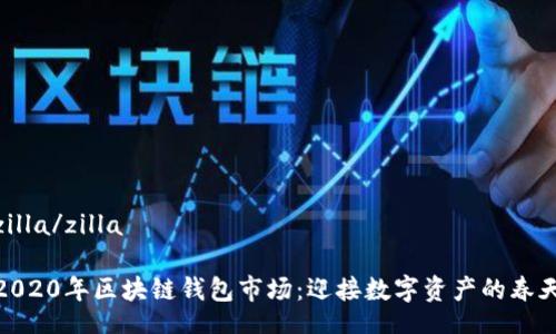 zilla/zilla

2020年区块链钱包市场：迎接数字资产的春天