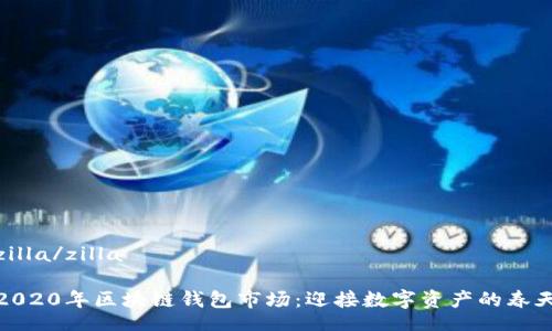 zilla/zilla

2020年区块链钱包市场：迎接数字资产的春天