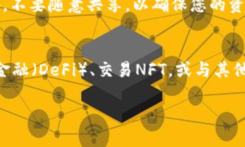 创建一个BNB钱包（币安币）是一个相对简单的过程，以下是详细的步骤和说明，帮助您在TPWallet上创建BNB钱包。

### 步骤一：下载和安装TPWallet

获取TPWallet
在进行任何操作之前，首先需要确保您已在智能手机或平板电脑上下载和安装TPWallet应用。可以在Google Play商店或Apple App Store中搜索“TPWallet”，找到并下载安装这个钱包应用。

创建账户
打开TPWallet应用后，您将看到一个界面，供您选择创建新钱包或导入现有钱包。选择“创建新钱包”选项。

### 步骤二：设置安全性

设置钱包密码
为了保护您的BNB和其他加密资产，您需要设置一个强密码。这个密码应包含字母、数字和特殊字符的组合，并且最好不使用个人信息。记住这个密码，因为它将是您访问钱包的关键。

备份助记词
接下来，TPWallet将生成一组助记词（通常是12个单词）。这是您恢复钱包的重要信息，因此请务必将其安全地记录下来，并存放在离线的地方。切勿与他人分享这个助记词，因为任何拥有此信息的人都可以访问您的钱包。

### 步骤三：创建BNB钱包

选择添加币种
在钱包设置完成后，您将回到主界面。在主界面中，找到“添加币种”或“添加钱包”的选项。这时，您可以选择添加BNB钱包。通常，BNB会在可用的币种列表中。

确认添加
在列表中选中BNB后，您需要确认添加该币种。这时，TPWallet会自动为您创建一个BNB钱包地址。您可以在主界面找到这个地址，用于接收和发送BNB。

### 步骤四：使用您的BNB钱包

接收BNB
要接收BNB，您只需将您的BNB钱包地址分享给发送者。您可以在钱包页面找到您的BNB地址，也可以生成二维码，方便手机扫描。

发送BNB
如果您需要发送BNB，可以点击钱包页面的“发送”按钮。输入接收者的地址以及您希望发送的数量。请记得检查地址是否正确，发送后无法撤回！

### 步骤五：安全注意事项

定期备份
除了第一次生成的助记词之外，建议定期备份您的钱包数据。TPWallet通常会提供导出钱包的选项，您可以将其保存到安全的地方。

开启双因素认证
如果TPWallet应用提供双因素认证功能，强烈建议您开启，以增加账户的安全性。这样即使有人获得了您的密码，没有第二步的验证仍然无法访问您的钱包。

### 总结

通过以上步骤，您已经成功在TPWallet上创建了一个BNB钱包。请确保保护好您的助记词和钱包密码，不要随意共享，以确保您的资产安全。配合严谨的安全措施，您可以在BNB的世界中安心交易，享受加密货币带来的便利与收益。

提升使用体验
随着加密货币生态圈不断扩大，您可以在TPWallet中探索更多的功能。比如，了解如何参与去中心化金融（DeFi）、交易NFT，或与其他区块链项目互动。通过不断学习与尝试，您也许能在加密世界中发掘新的可能，甚至获得额外的收益。

以上就是创建BNB钱包的完整流程和详细介绍，希望能帮助您顺利迈出在加密世界中探索的一步。
