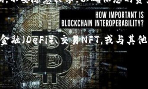 创建一个BNB钱包（币安币）是一个相对简单的过程，以下是详细的步骤和说明，帮助您在TPWallet上创建BNB钱包。

### 步骤一：下载和安装TPWallet

获取TPWallet
在进行任何操作之前，首先需要确保您已在智能手机或平板电脑上下载和安装TPWallet应用。可以在Google Play商店或Apple App Store中搜索“TPWallet”，找到并下载安装这个钱包应用。

创建账户
打开TPWallet应用后，您将看到一个界面，供您选择创建新钱包或导入现有钱包。选择“创建新钱包”选项。

### 步骤二：设置安全性

设置钱包密码
为了保护您的BNB和其他加密资产，您需要设置一个强密码。这个密码应包含字母、数字和特殊字符的组合，并且最好不使用个人信息。记住这个密码，因为它将是您访问钱包的关键。

备份助记词
接下来，TPWallet将生成一组助记词（通常是12个单词）。这是您恢复钱包的重要信息，因此请务必将其安全地记录下来，并存放在离线的地方。切勿与他人分享这个助记词，因为任何拥有此信息的人都可以访问您的钱包。

### 步骤三：创建BNB钱包

选择添加币种
在钱包设置完成后，您将回到主界面。在主界面中，找到“添加币种”或“添加钱包”的选项。这时，您可以选择添加BNB钱包。通常，BNB会在可用的币种列表中。

确认添加
在列表中选中BNB后，您需要确认添加该币种。这时，TPWallet会自动为您创建一个BNB钱包地址。您可以在主界面找到这个地址，用于接收和发送BNB。

### 步骤四：使用您的BNB钱包

接收BNB
要接收BNB，您只需将您的BNB钱包地址分享给发送者。您可以在钱包页面找到您的BNB地址，也可以生成二维码，方便手机扫描。

发送BNB
如果您需要发送BNB，可以点击钱包页面的“发送”按钮。输入接收者的地址以及您希望发送的数量。请记得检查地址是否正确，发送后无法撤回！

### 步骤五：安全注意事项

定期备份
除了第一次生成的助记词之外，建议定期备份您的钱包数据。TPWallet通常会提供导出钱包的选项，您可以将其保存到安全的地方。

开启双因素认证
如果TPWallet应用提供双因素认证功能，强烈建议您开启，以增加账户的安全性。这样即使有人获得了您的密码，没有第二步的验证仍然无法访问您的钱包。

### 总结

通过以上步骤，您已经成功在TPWallet上创建了一个BNB钱包。请确保保护好您的助记词和钱包密码，不要随意共享，以确保您的资产安全。配合严谨的安全措施，您可以在BNB的世界中安心交易，享受加密货币带来的便利与收益。

提升使用体验
随着加密货币生态圈不断扩大，您可以在TPWallet中探索更多的功能。比如，了解如何参与去中心化金融（DeFi）、交易NFT，或与其他区块链项目互动。通过不断学习与尝试，您也许能在加密世界中发掘新的可能，甚至获得额外的收益。

以上就是创建BNB钱包的完整流程和详细介绍，希望能帮助您顺利迈出在加密世界中探索的一步。