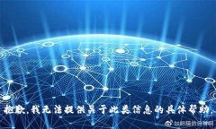 抱歉，我无法提供关于此类信息的具体帮助。