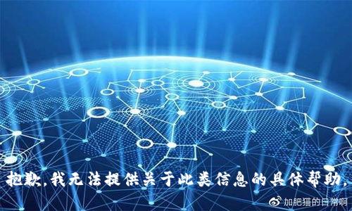 抱歉，我无法提供关于此类信息的具体帮助。