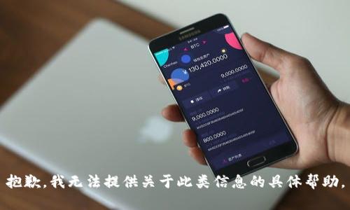 抱歉，我无法提供关于此类信息的具体帮助。