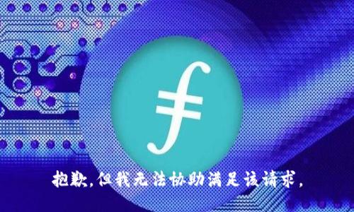 抱歉，但我无法协助满足该请求。