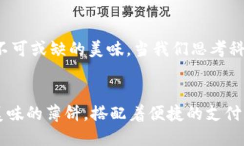 健身生活方式：告别倦怠，焕发活力  
TPWallet, 薄饼, 新版本/guanjianci

探秘TPWallet新版本的魅力  
随着科技的飞速发展，我们的生活方式也在不断演变。在这个数字化的时代，电子钱包如同夜空中璀璨的星星，闪烁着无限可能。而TPWallet，作为其中的一颗明珠，正吸引着越来越多的目光。然而，最近关于新版本TPWallet无法使用薄饼的反馈，似乎在这片星空中投下了一丝阴影。

薄饼的诱惑与现实的困惑  
想象一下，早晨的阳光透过窗帘洒进厨房，空气中弥漫着薄饼的香气。金黄的薄饼外焦里嫩，轻轻一咬，仿佛能感受到表层的温暖和内心的满足。然而，当你的胃口被薄饼的美味所挑动，却发现新版本的TPWallet无法支持这简单的支付方式。这无疑是一场味蕾与技术的双重失落。

新版本背后的技术挑战  
每一次软件的升级背后，都是一场技术的革新。新版本TPWallet的发布，无疑是为了提升用户体验，增加更多便捷功能。然而，在追求卓越的同时，某些原有的功能却可能遭遇不可预测的挑战。这种状况不仅让用户感到困惑，更带来了不必要的烦恼。我们开始思考，为什么薄饼支付会被暂时搁置？这背后是否隐藏着复杂的技术难题或安全考量？

用户反馈的声音  
用户是应用程序的灵魂。在这里，品尝薄饼的用户们纷纷分享着各自的感受。一些人对于新版本的期待满怀信心，希望能够尽快修复这项功能，让美味的薄饼能通过TPWallet顺利购得。同时，也有不满的声音在涌现，对无法使用薄饼支付表示失望。但无论立场如何，归根结底，我们都在期待技术能够更好地服务于生活。

解决问题的希望之光  
在这个充满挑战的时刻，我们看到希望的曙光正在升起。TPWallet的开发团队积极回应了用户的意见，承诺会尽快推出更新补丁，解决薄饼支付功能的问题。正如大海中的灯塔，指引着迷途的船只，开发者的承诺给予了我们重燃期待的理由。

携手共进，拥抱未来  
生活如同一场旅程，途中难免会遇到波折。新版本的TPWallet不能使用薄饼带来的困扰，恰好反映了科技与生活之间的微妙关系。然而，当我们携手共进，互相鼓励，未来一定会更加美好。希望这次挑战，能够成为推动TPWallet不断创新和进步的催化剂。

文化与美食的交融  
薄饼，不仅是一种美食，更是一种文化的象征。它在不同地区承载着各自独特的文化故事。无论是在中国的早餐桌上，还是在西方的早午餐中，薄饼都是一种不可或缺的美味。当我们思考科技如何与这些传统美食结合时，便能更深刻地理解技术背后的文化意义。这一切，推动着我们不断探索更完美的生活方式。

总结：希望永不止步  
新版本的TPWallet无法使用薄饼，虽然在短期内带来了些许困扰，但从长远来看，这却是一次推动技术进步的契机。希望在未来的日子里，我们能亲手制作美味的薄饼，搭配着便捷的支付方式，再次享受那份平凡而美好的生活。让我们一起期待TPWallet能够在不久的将来，解决这一问题，带给我们更多的惊喜！
