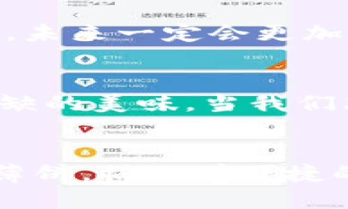 健身生活方式：告别倦怠，焕发活力  
TPWallet, 薄饼, 新版本/guanjianci

探秘TPWallet新版本的魅力  
随着科技的飞速发展，我们的生活方式也在不断演变。在这个数字化的时代，电子钱包如同夜空中璀璨的星星，闪烁着无限可能。而TPWallet，作为其中的一颗明珠，正吸引着越来越多的目光。然而，最近关于新版本TPWallet无法使用薄饼的反馈，似乎在这片星空中投下了一丝阴影。

薄饼的诱惑与现实的困惑  
想象一下，早晨的阳光透过窗帘洒进厨房，空气中弥漫着薄饼的香气。金黄的薄饼外焦里嫩，轻轻一咬，仿佛能感受到表层的温暖和内心的满足。然而，当你的胃口被薄饼的美味所挑动，却发现新版本的TPWallet无法支持这简单的支付方式。这无疑是一场味蕾与技术的双重失落。

新版本背后的技术挑战  
每一次软件的升级背后，都是一场技术的革新。新版本TPWallet的发布，无疑是为了提升用户体验，增加更多便捷功能。然而，在追求卓越的同时，某些原有的功能却可能遭遇不可预测的挑战。这种状况不仅让用户感到困惑，更带来了不必要的烦恼。我们开始思考，为什么薄饼支付会被暂时搁置？这背后是否隐藏着复杂的技术难题或安全考量？

用户反馈的声音  
用户是应用程序的灵魂。在这里，品尝薄饼的用户们纷纷分享着各自的感受。一些人对于新版本的期待满怀信心，希望能够尽快修复这项功能，让美味的薄饼能通过TPWallet顺利购得。同时，也有不满的声音在涌现，对无法使用薄饼支付表示失望。但无论立场如何，归根结底，我们都在期待技术能够更好地服务于生活。

解决问题的希望之光  
在这个充满挑战的时刻，我们看到希望的曙光正在升起。TPWallet的开发团队积极回应了用户的意见，承诺会尽快推出更新补丁，解决薄饼支付功能的问题。正如大海中的灯塔，指引着迷途的船只，开发者的承诺给予了我们重燃期待的理由。

携手共进，拥抱未来  
生活如同一场旅程，途中难免会遇到波折。新版本的TPWallet不能使用薄饼带来的困扰，恰好反映了科技与生活之间的微妙关系。然而，当我们携手共进，互相鼓励，未来一定会更加美好。希望这次挑战，能够成为推动TPWallet不断创新和进步的催化剂。

文化与美食的交融  
薄饼，不仅是一种美食，更是一种文化的象征。它在不同地区承载着各自独特的文化故事。无论是在中国的早餐桌上，还是在西方的早午餐中，薄饼都是一种不可或缺的美味。当我们思考科技如何与这些传统美食结合时，便能更深刻地理解技术背后的文化意义。这一切，推动着我们不断探索更完美的生活方式。

总结：希望永不止步  
新版本的TPWallet无法使用薄饼，虽然在短期内带来了些许困扰，但从长远来看，这却是一次推动技术进步的契机。希望在未来的日子里，我们能亲手制作美味的薄饼，搭配着便捷的支付方式，再次享受那份平凡而美好的生活。让我们一起期待TPWallet能够在不久的将来，解决这一问题，带给我们更多的惊喜！