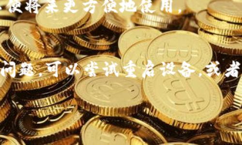 在OPPO手机上下载TPWallet的步骤相对简单，以下是详细的操作指南。

步骤一：准备工作
在开始之前，请确保你的OPPO手机已经连接到稳定的互联网，并且你的手机系统已经更新到最新版本。这将确保你能顺利下载并安装TPWallet应用。

步骤二：访问应用商店
打开你的OPPO手机，找到并点击“应用商店”图标。应用商店是OPPO手机自带的应用下载平台，里面有各种应用程序可以下载。

步骤三：搜索TPWallet
在应用商店的首页，有一个搜索框。点击搜索框，输入“TPWallet”，然后点击搜索按钮。稍等片刻，你就会看到与TPWallet相关的应用列表。

步骤四：下载应用
在搜索结果中找到TPWallet应用，点击进入应用详细页面。在这个页面，你可以看到应用的介绍、用户评价和下载按钮。点击“下载”或“安装”按钮，系统会自动开始下载TPWallet应用。

步骤五：安装应用
下载完成后，点击“打开”按钮，系统会自动开始安装TPWallet。根据屏幕提示，完成必要的权限设置以确保应用能够正常运行。

步骤六：注册或登录账号
安装完成后，打开TPWallet应用。你可以选择注册一个新账号或者使用已有账号进行登录。在注册过程中，请确保使用强密码以保护你的账户安全。

步骤七：熟悉应用界面
成功登录后，你会进入TPWallet的主界面。花些时间熟悉一下各个功能模块，比如钱包、交易、设置等，以便将来更方便地使用。

总结
通过以上步骤，你可以轻松地在OPPO手机上下载并安装TPWallet。如果在下载或安装过程中遇到任何问题，可以尝试重启设备，或者检查网络连接是否稳定。如果问题依旧存在，欢迎查阅TPWallet的官方网站或联系客户服务寻求帮助。

希望这个指南能帮助你顺利下载TPWallet应用！