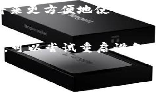在OPPO手机上下载TPWallet的步骤相对简单，以下是详细的操作指南。

步骤一：准备工作
在开始之前，请确保你的OPPO手机已经连接到稳定的互联网，并且你的手机系统已经更新到最新版本。这将确保你能顺利下载并安装TPWallet应用。

步骤二：访问应用商店
打开你的OPPO手机，找到并点击“应用商店”图标。应用商店是OPPO手机自带的应用下载平台，里面有各种应用程序可以下载。

步骤三：搜索TPWallet
在应用商店的首页，有一个搜索框。点击搜索框，输入“TPWallet”，然后点击搜索按钮。稍等片刻，你就会看到与TPWallet相关的应用列表。

步骤四：下载应用
在搜索结果中找到TPWallet应用，点击进入应用详细页面。在这个页面，你可以看到应用的介绍、用户评价和下载按钮。点击“下载”或“安装”按钮，系统会自动开始下载TPWallet应用。

步骤五：安装应用
下载完成后，点击“打开”按钮，系统会自动开始安装TPWallet。根据屏幕提示，完成必要的权限设置以确保应用能够正常运行。

步骤六：注册或登录账号
安装完成后，打开TPWallet应用。你可以选择注册一个新账号或者使用已有账号进行登录。在注册过程中，请确保使用强密码以保护你的账户安全。

步骤七：熟悉应用界面
成功登录后，你会进入TPWallet的主界面。花些时间熟悉一下各个功能模块，比如钱包、交易、设置等，以便将来更方便地使用。

总结
通过以上步骤，你可以轻松地在OPPO手机上下载并安装TPWallet。如果在下载或安装过程中遇到任何问题，可以尝试重启设备，或者检查网络连接是否稳定。如果问题依旧存在，欢迎查阅TPWallet的官方网站或联系客户服务寻求帮助。

希望这个指南能帮助你顺利下载TPWallet应用！
