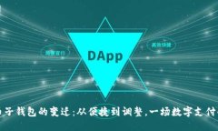数字人民币子钱包的变迁：从便捷到调整，一场
