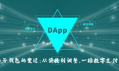 数字人民币子钱包的变迁：从便捷到调整，一场数字支付的深刻转型