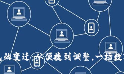 数字人民币子钱包的变迁：从便捷到调整，一场数字支付的深刻转型