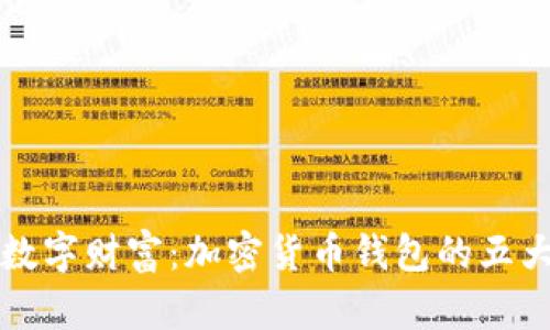 打造您的数字财富：加密货币钱包的五大核心功能